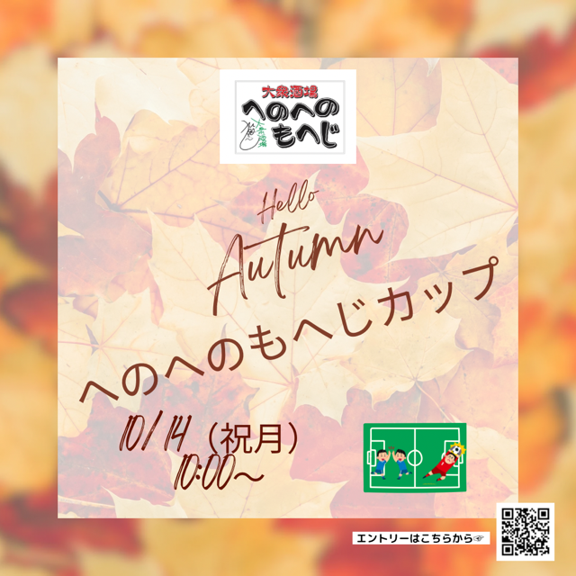 へのへのもへじカップ～Autumn～詳細 山梨｜甲府｜フットサルコート｜レンタル｜プログレッシブフィールド